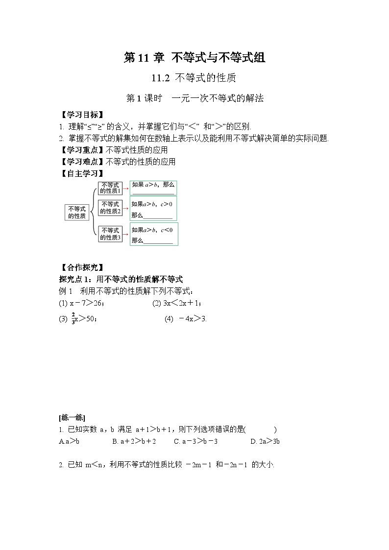 11.1.2 第2课时 用不等式的性质解不等式-导学案--2025-2026学年人教版数学七年级下册第1页