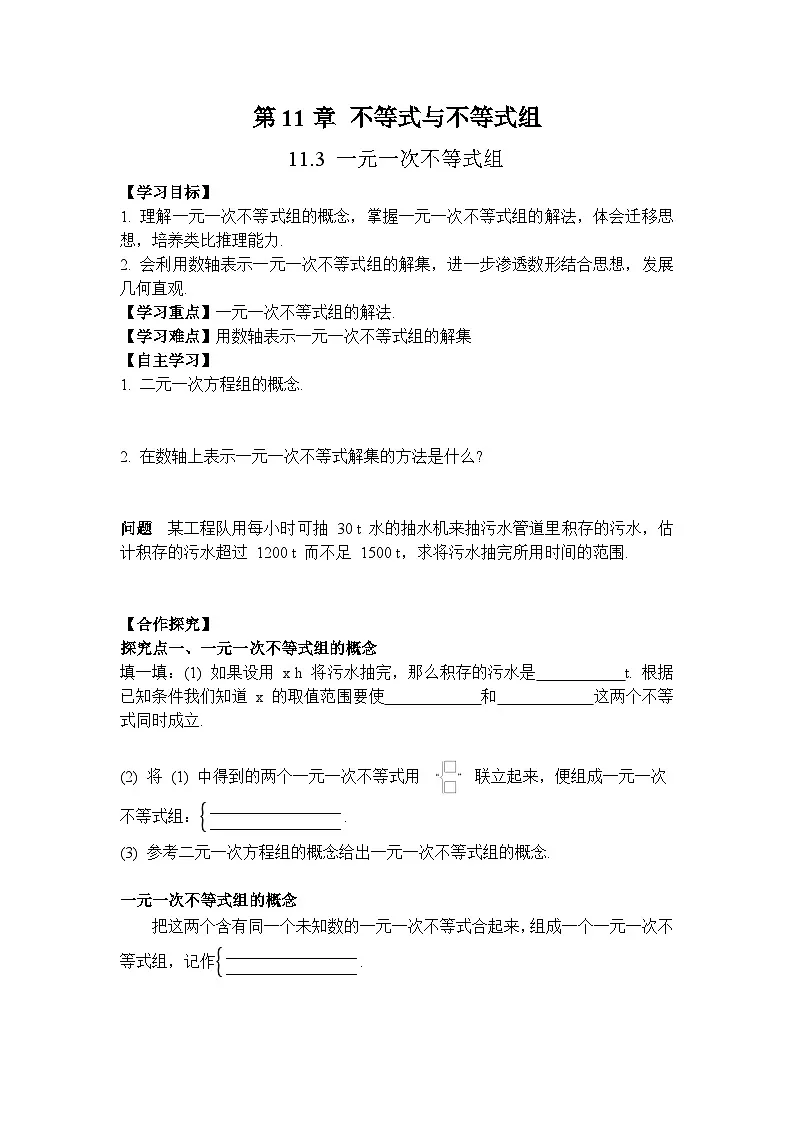 11.3 一元一次不等式组-导学案--2025-2026学年人教版数学七年级下册第1页