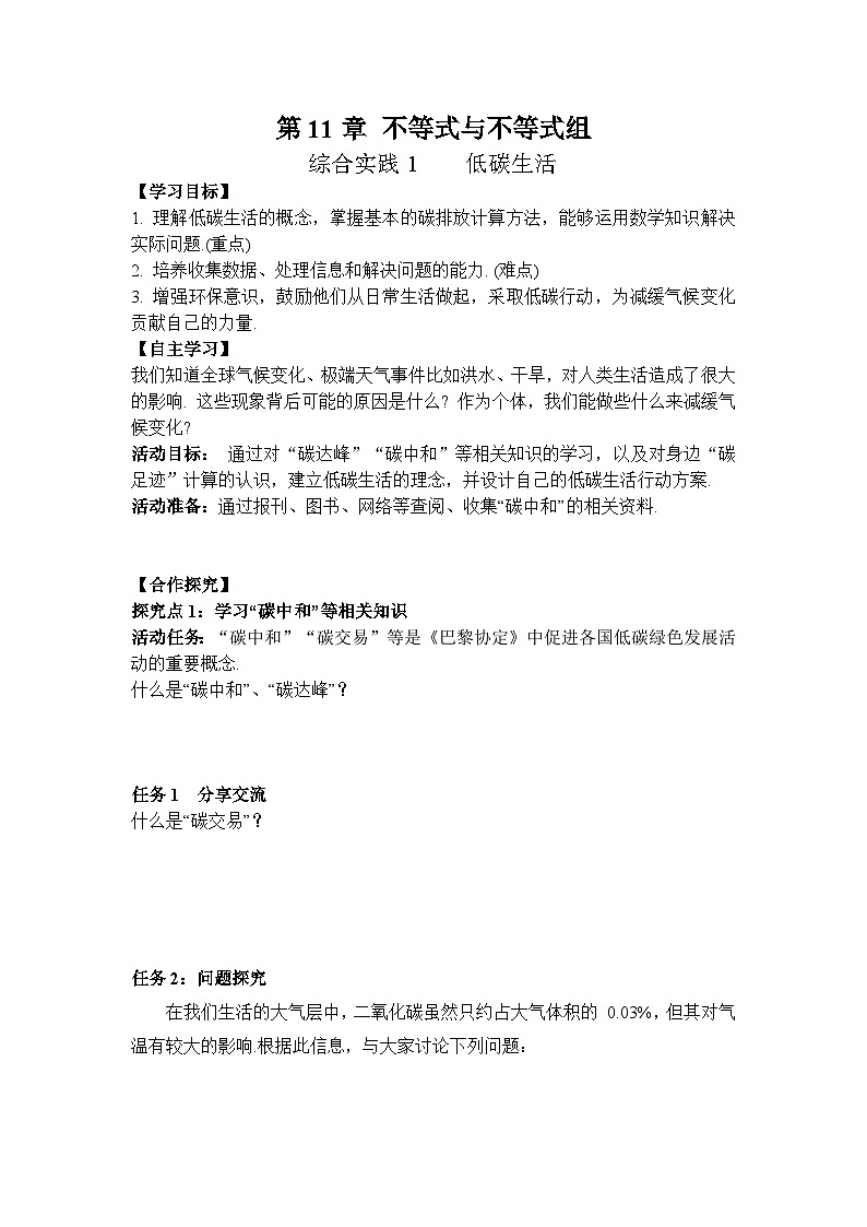综合与实践1：低碳生活-导学案--2025-2026学年人教版数学七年级下册第1页