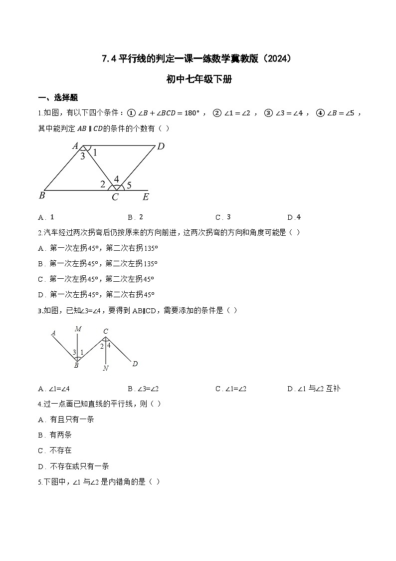 7.4平行线的判定一课一练数学冀教版（2024）初中七年级下册(无答案)第1页