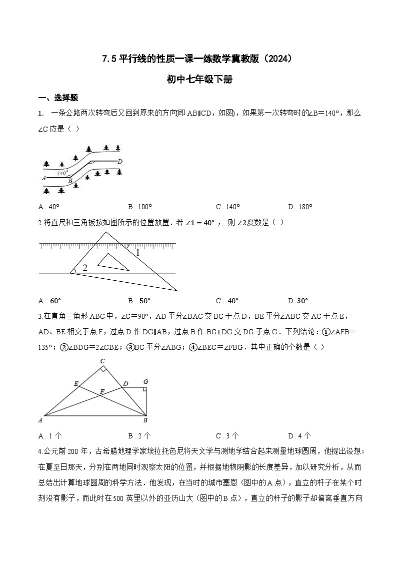 7.5平行线的性质一课一练数学冀教版（2024）初中七年级下册(无答案)第1页