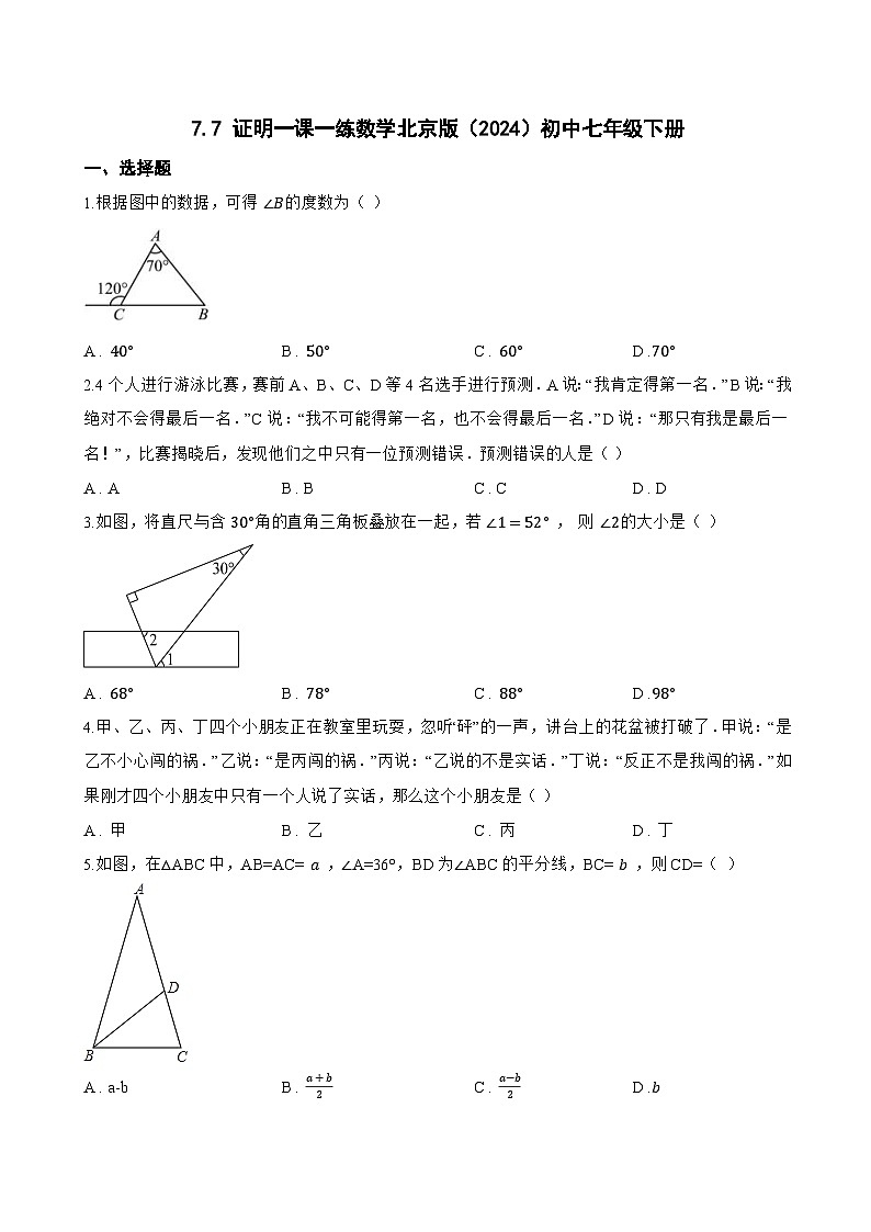 7.7 证明一课一练数学北京版（2024）初中七年级下册(无答案)第1页