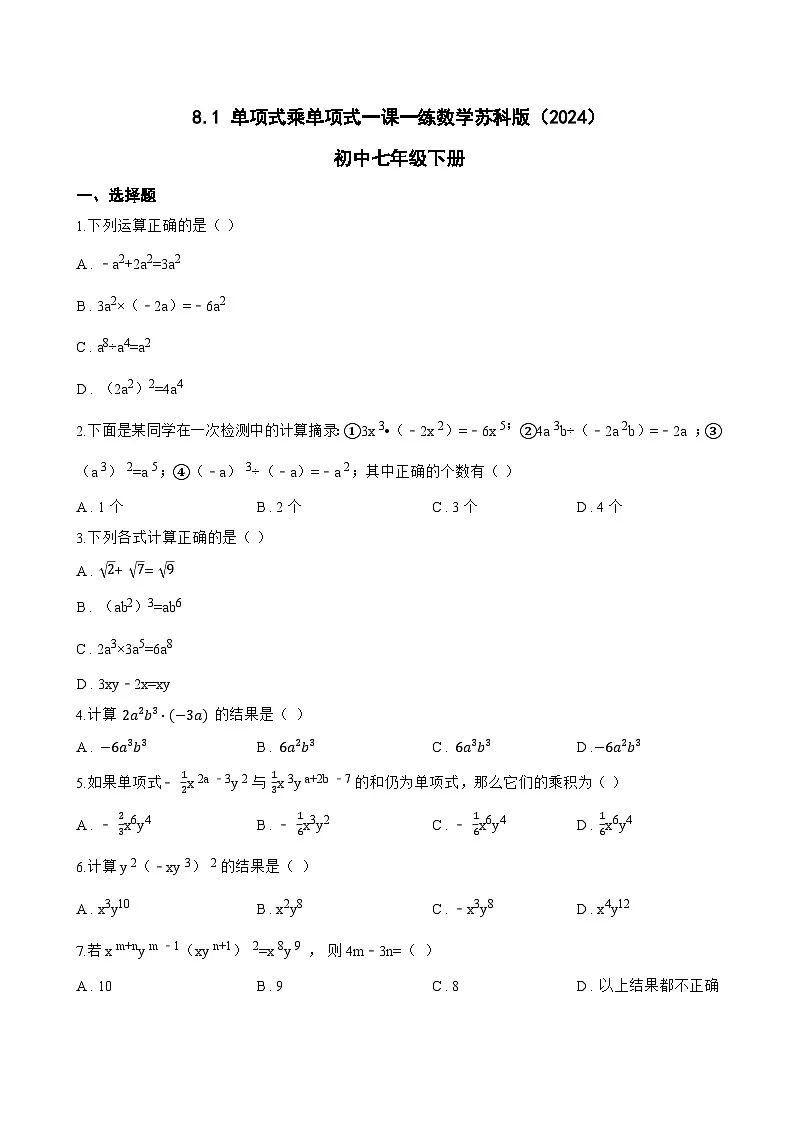 8.1 单项式乘单项式一课一练数学苏科版（2024）初中七年级下册(无答案)第1页