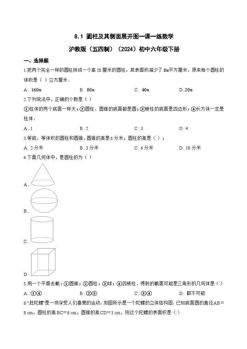 8.1 圆柱及其侧面展开图一课一练数学沪教版（五四制）（2024）初中六年级下册(无答案)第1页