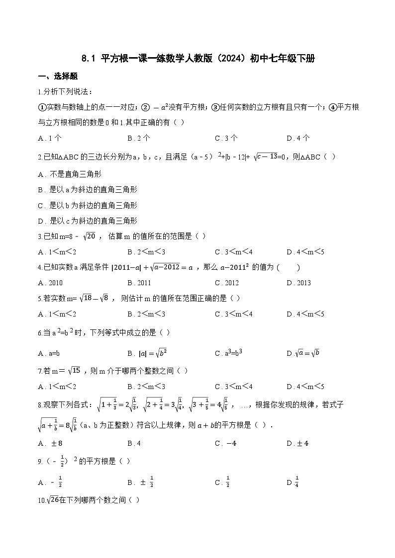 8.1 平方根一课一练数学人教版（2024）初中七年级下册(无答案)第1页