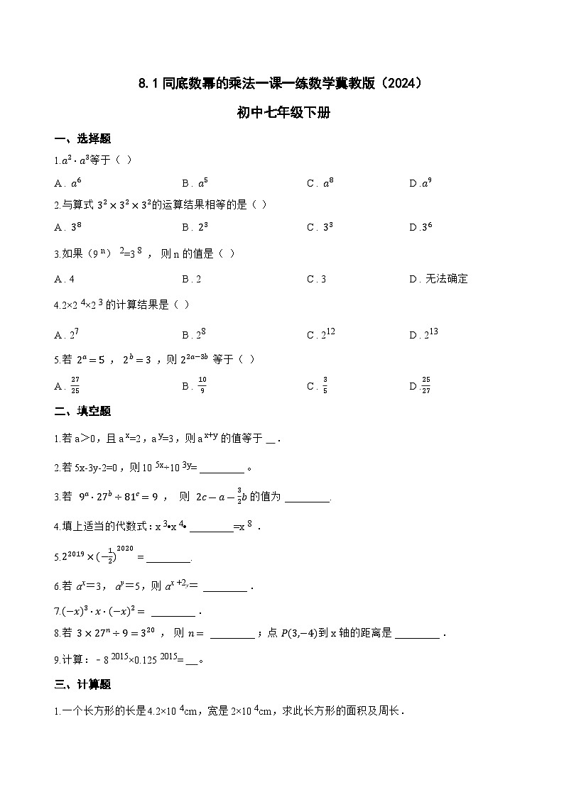 8.1同底数幂的乘法一课一练数学冀教版（2024）初中七年级下册(无答案)第1页