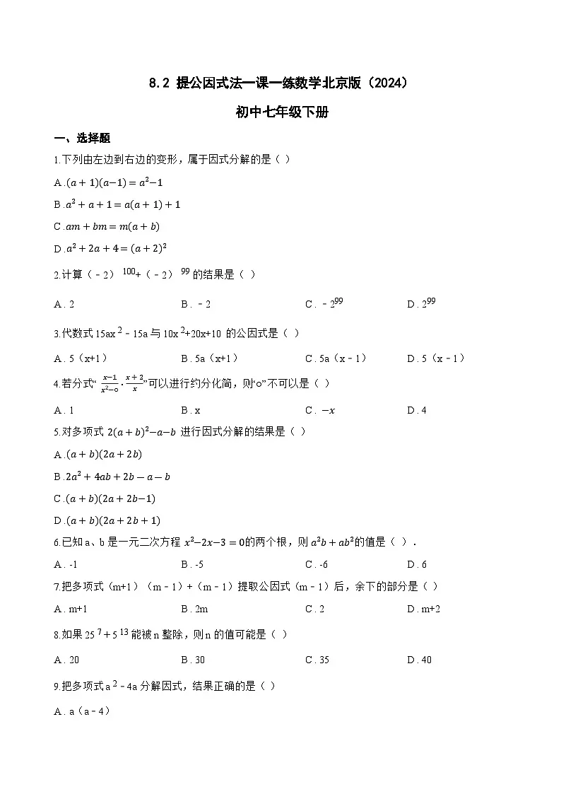 8.2 提公因式法一课一练数学北京版（2024）初中七年级下册(无答案)第1页