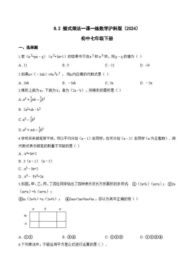 8.2 整式乘法一课一练数学沪科版（2024）初中七年级下册(无答案)第1页