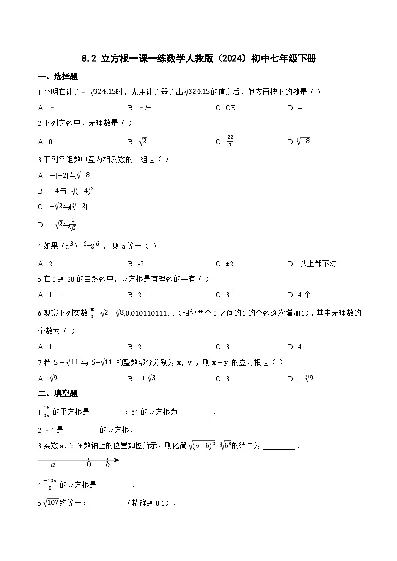 8.2 立方根一课一练数学人教版（2024）初中七年级下册(无答案)第1页