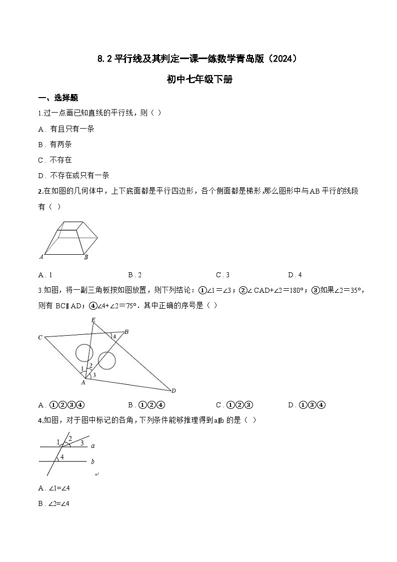 8.2平行线及其判定一课一练数学青岛版（2024）初中七年级下册(无答案)第1页