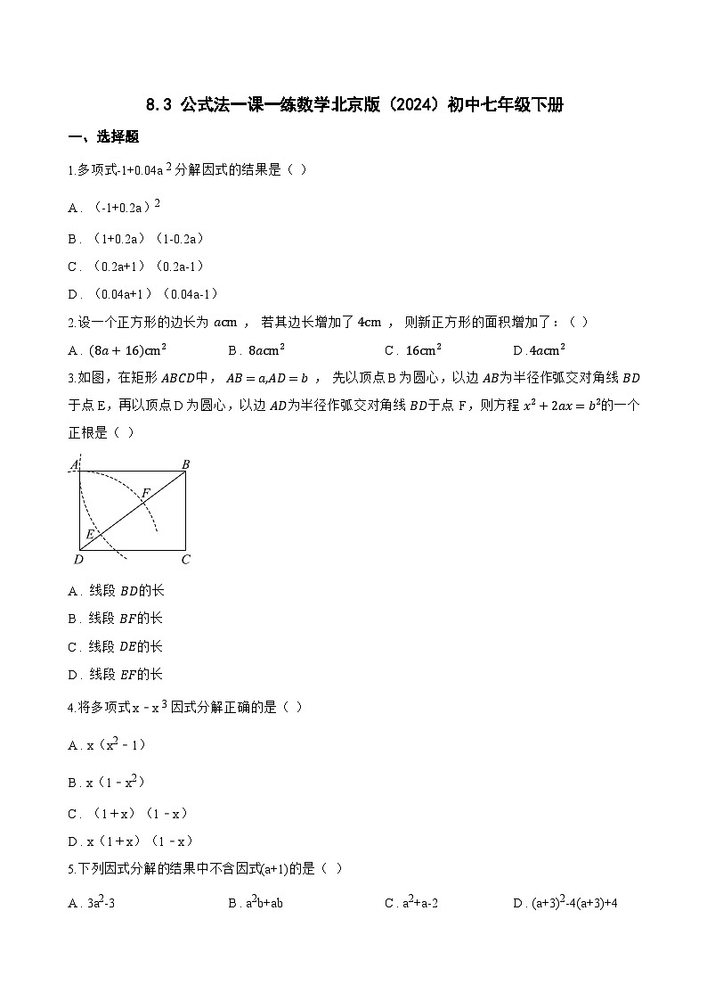 8.3 公式法一课一练数学北京版（2024）初中七年级下册(无答案)第1页