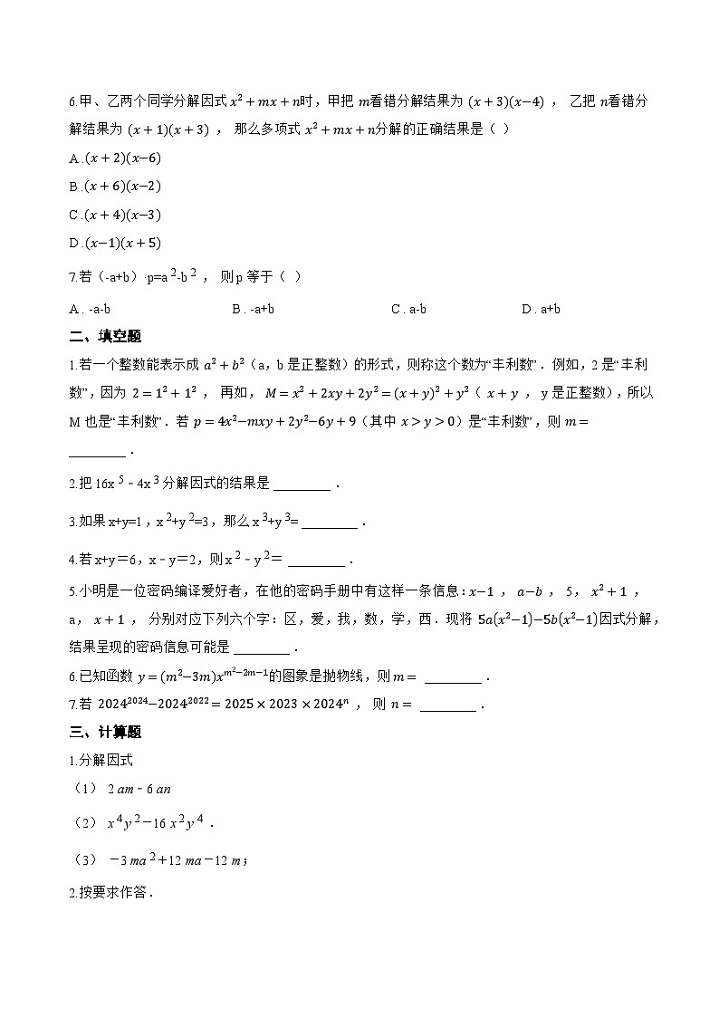 8.3 公式法一课一练数学北京版（2024）初中七年级下册(无答案)第2页