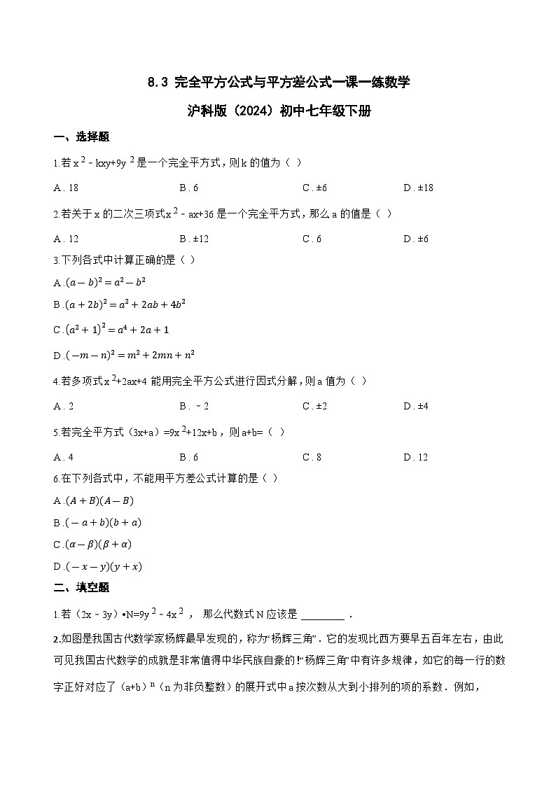 8.3 完全平方公式与平方差公式一课一练数学沪科版（2024）初中七年级下册(无答案)第1页
