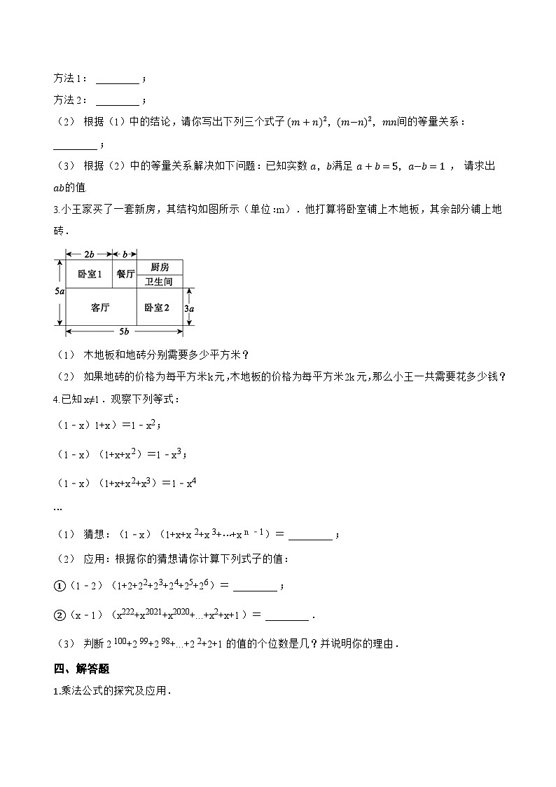 8.3 完全平方公式与平方差公式一课一练数学沪科版（2024）初中七年级下册(无答案)第3页