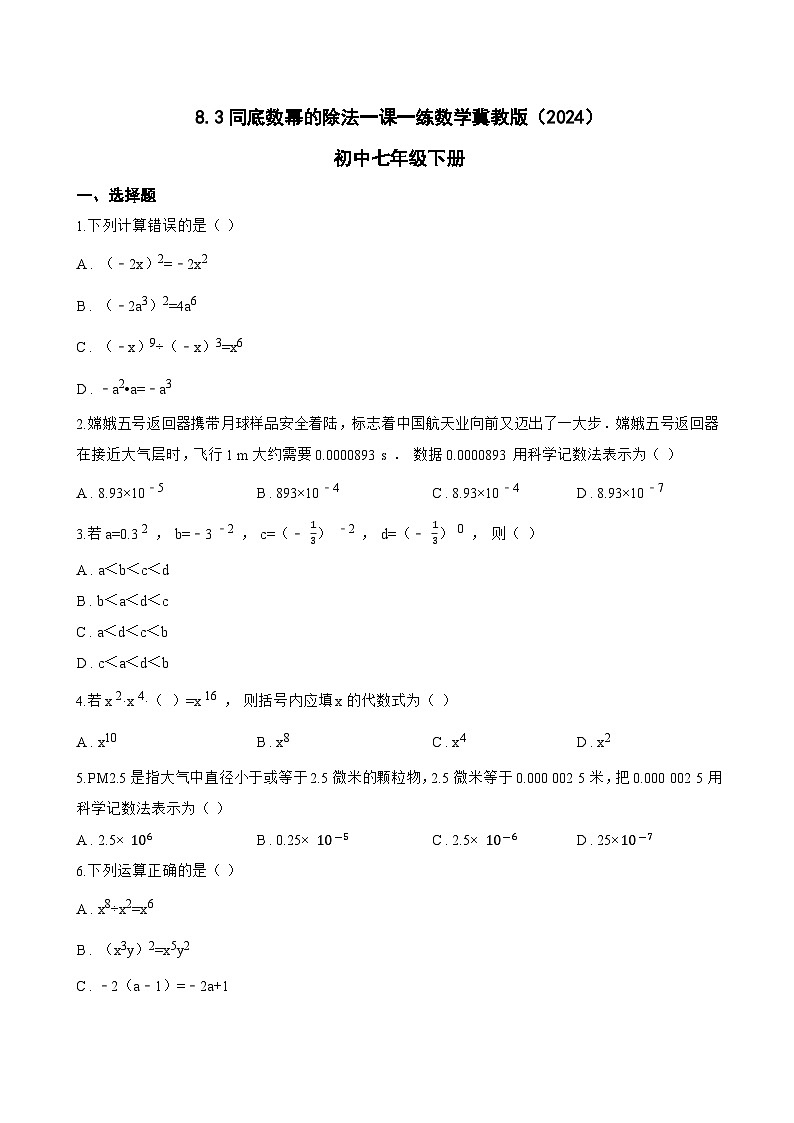 8.3同底数幂的除法一课一练数学冀教版（2024）初中七年级下册(无答案)第1页