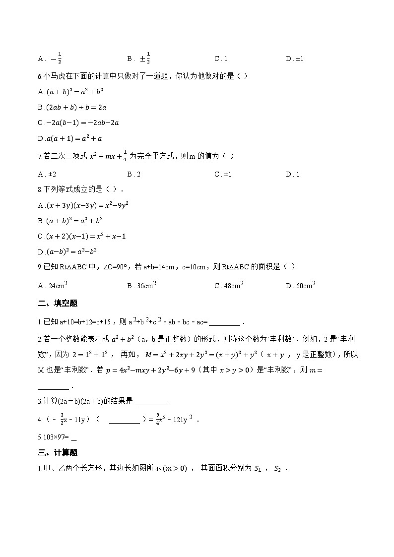 8.5乘法公式一课一练数学冀教版（2024）初中七年级下册(无答案)第2页