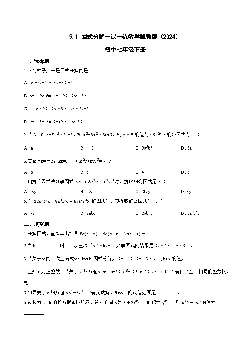 9.1 因式分解一课一练数学冀教版（2024）初中七年级下册(无答案)第1页