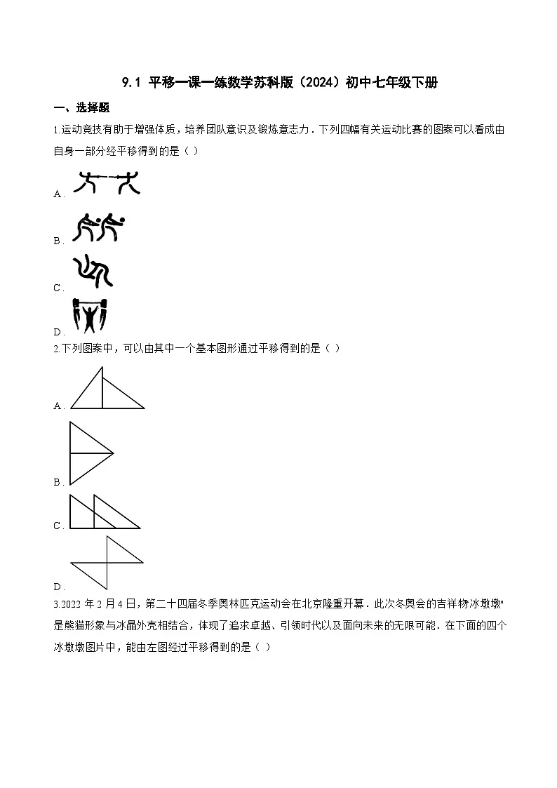 9.1 平移一课一练数学苏科版（2024）初中七年级下册(无答案)第1页