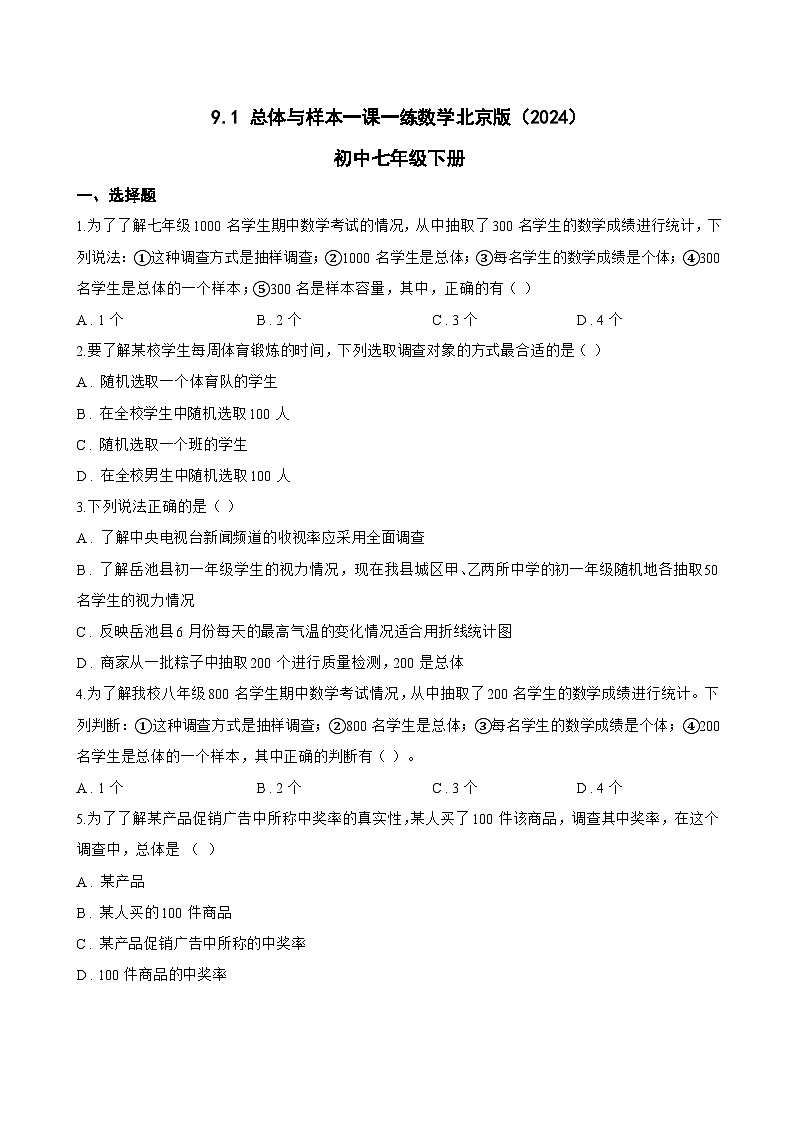 9.1 总体与样本一课一练数学北京版（2024）初中七年级下册(无答案)第1页