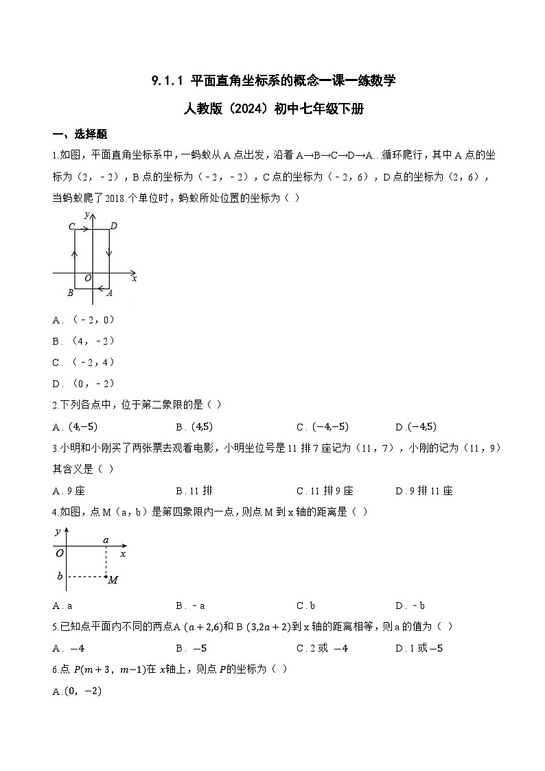 9.1.1 平面直角坐标系的概念一课一练数学人教版（2024）初中七年级下册(无答案)第1页