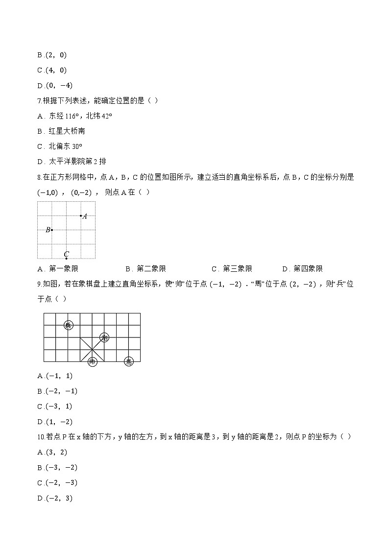 9.1.1 平面直角坐标系的概念一课一练数学人教版（2024）初中七年级下册(无答案)第2页