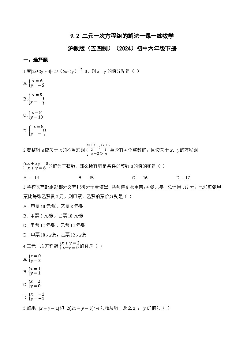 9.2 二元一次方程组的解法一课一练数学沪教版（五四制）（2024）初中六年级下册(无答案)第1页