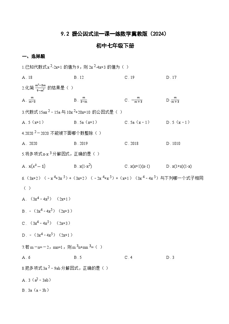 9.2 提公因式法一课一练数学冀教版（2024）初中七年级下册(无答案)第1页
