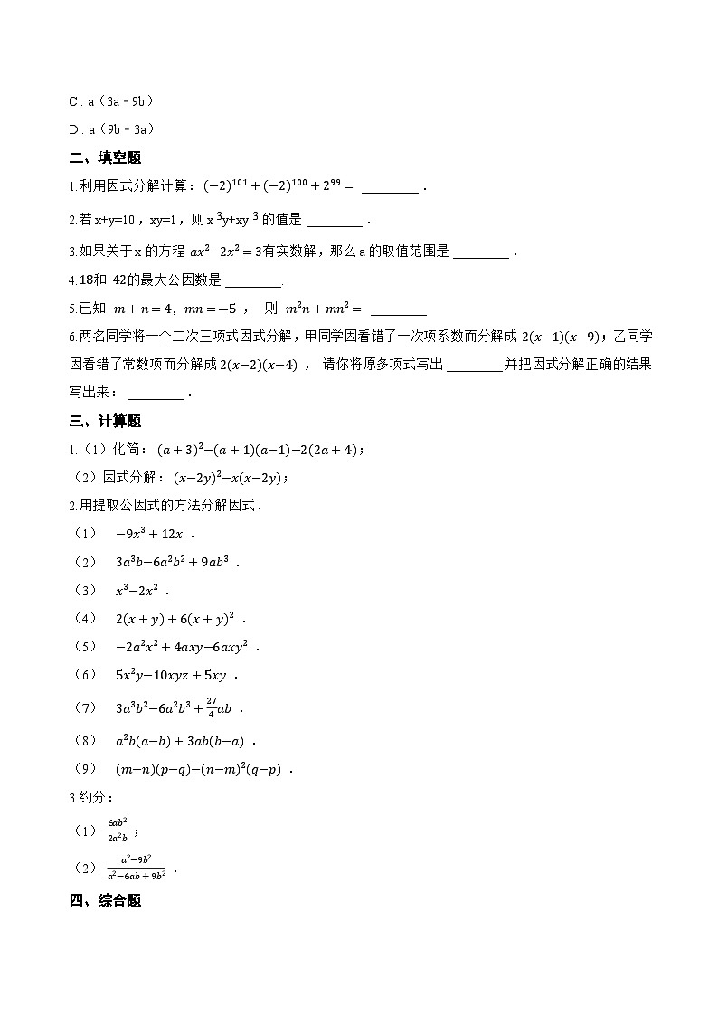 9.2 提公因式法一课一练数学冀教版（2024）初中七年级下册(无答案)第2页