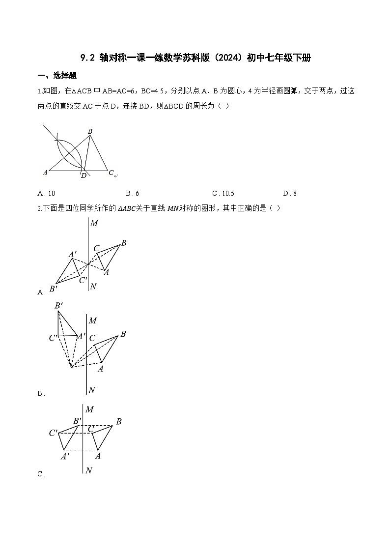9.2 轴对称一课一练数学苏科版（2024）初中七年级下册(无答案)第1页