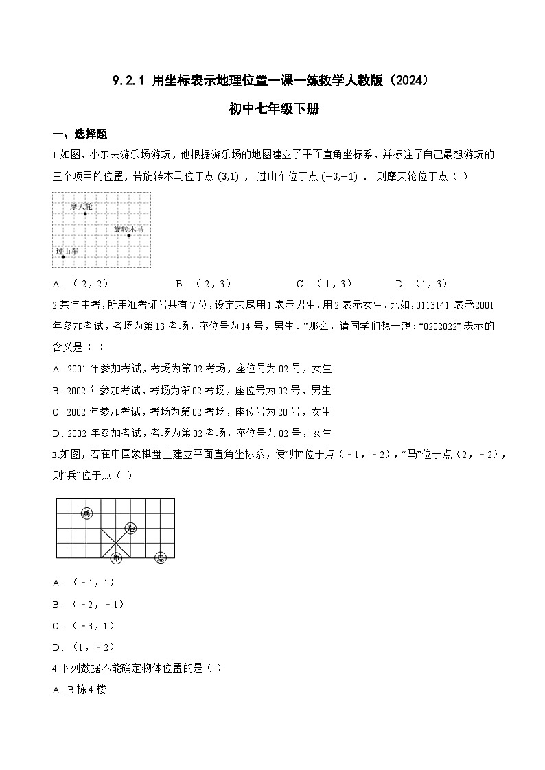 9.2.1 用坐标表示地理位置一课一练数学人教版（2024）初中七年级下册(无答案)第1页
