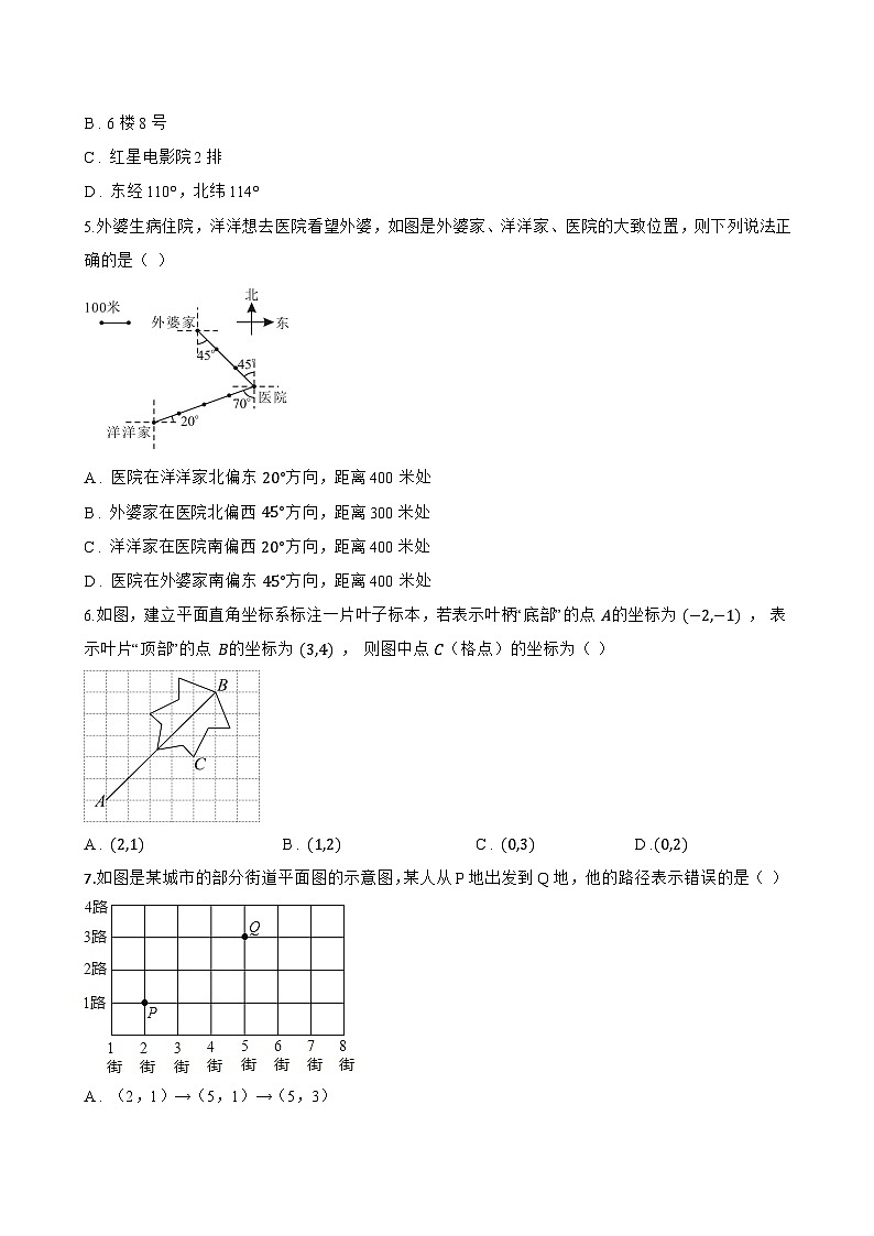 9.2.1 用坐标表示地理位置一课一练数学人教版（2024）初中七年级下册(无答案)第2页