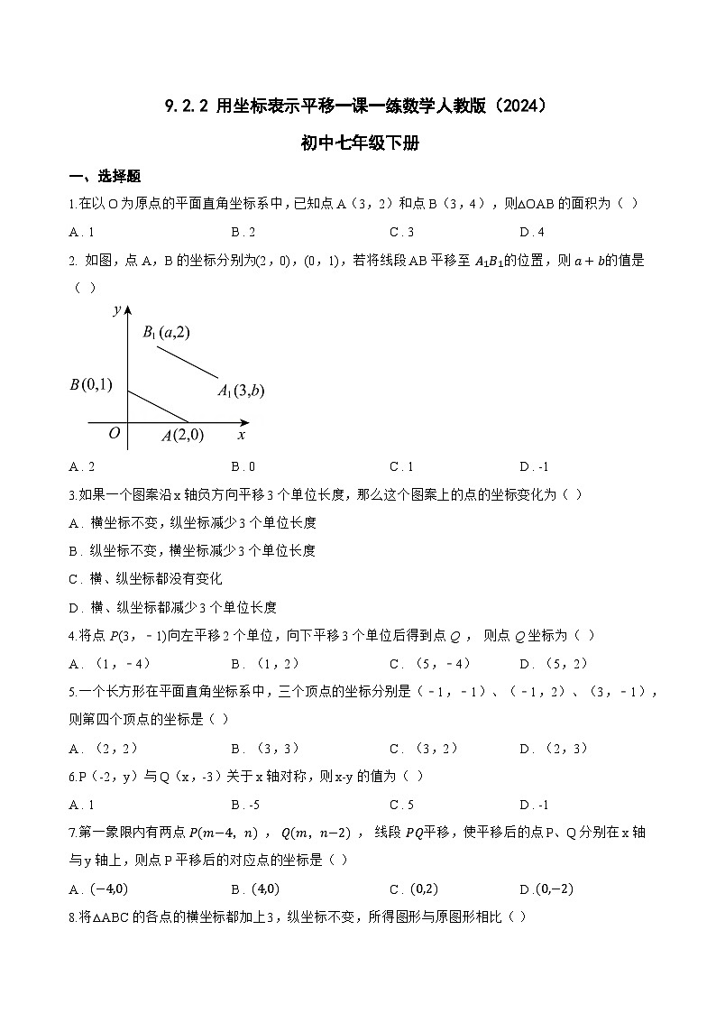 9.2.2 用坐标表示平移一课一练数学人教版（2024）初中七年级下册(无答案)第1页