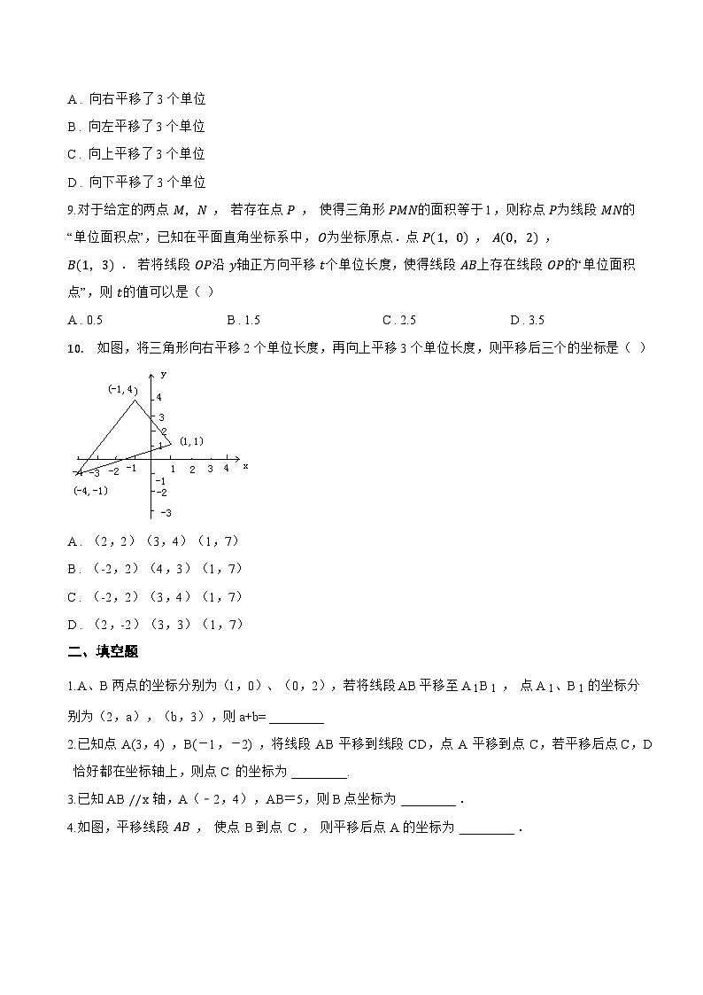 9.2.2 用坐标表示平移一课一练数学人教版（2024）初中七年级下册(无答案)第2页
