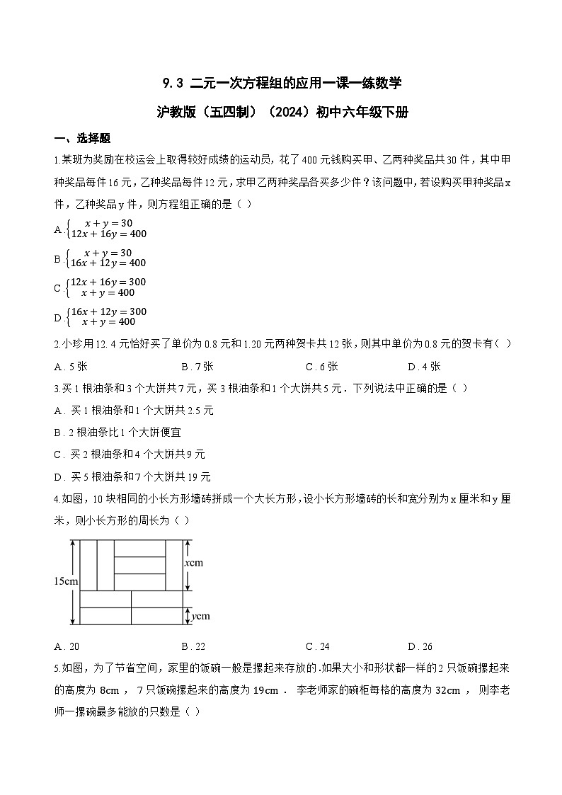 9.3 二元一次方程组的应用一课一练数学沪教版（五四制）（2024）初中六年级下册(无答案)第1页