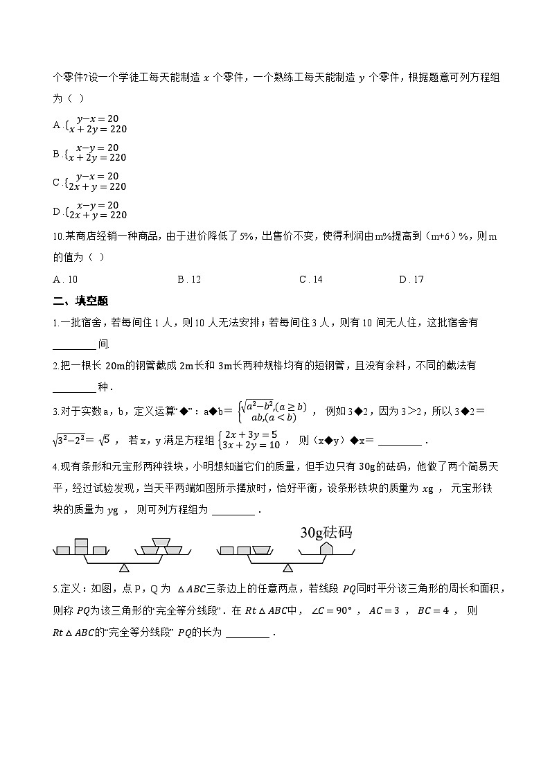 9.3 二元一次方程组的应用一课一练数学沪教版（五四制）（2024）初中六年级下册(无答案)第3页