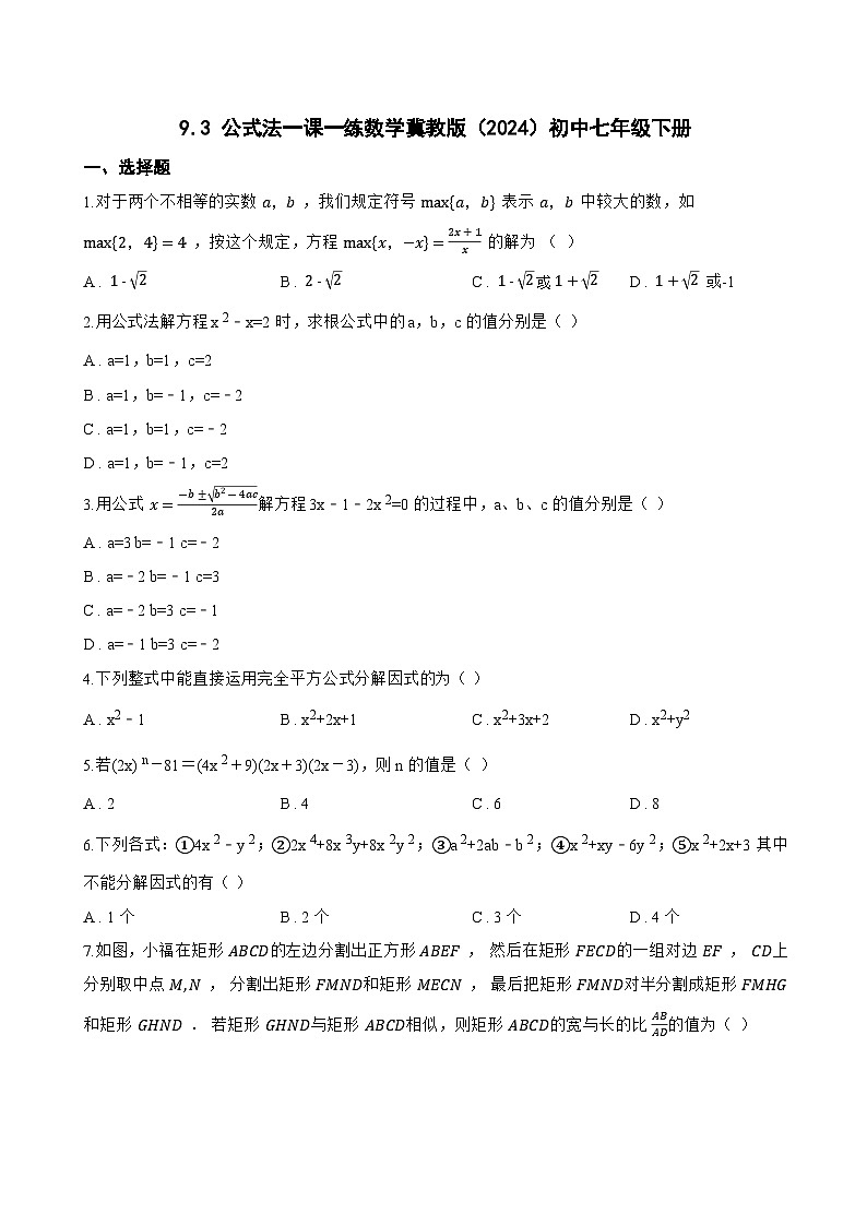 9.3 公式法一课一练数学冀教版（2024）初中七年级下册(无答案)第1页