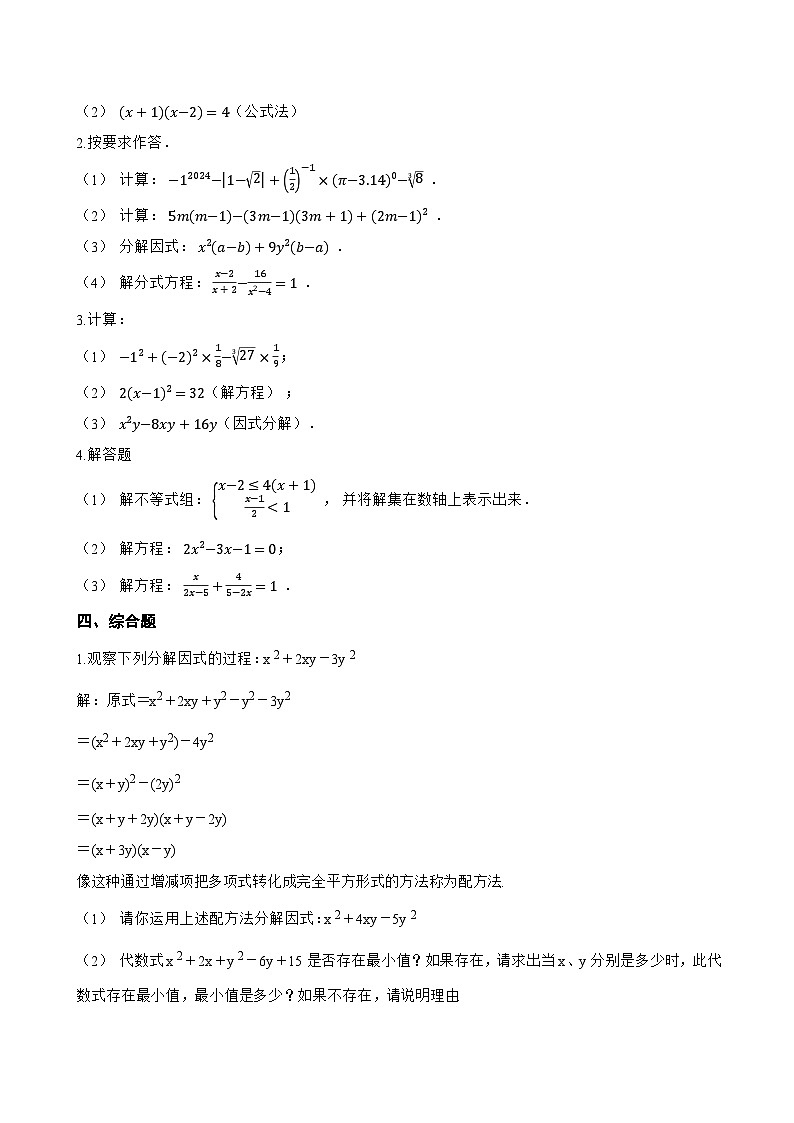 9.3 公式法一课一练数学冀教版（2024）初中七年级下册(无答案)第3页