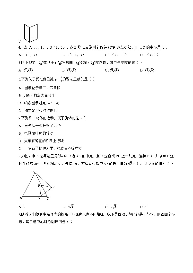9.3 旋转一课一练数学苏科版（2024）初中七年级下册(无答案)第2页
