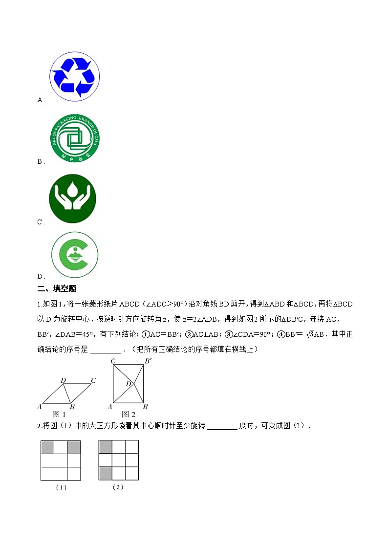 9.3 旋转一课一练数学苏科版（2024）初中七年级下册(无答案)第3页