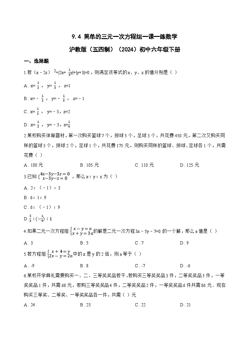 9.4 简单的三元一次方程组一课一练数学沪教版（五四制）（2024）初中六年级下册(无答案)第1页