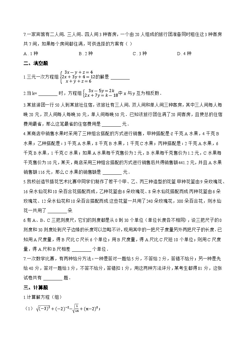 9.4 简单的三元一次方程组一课一练数学沪教版（五四制）（2024）初中六年级下册(无答案)第2页