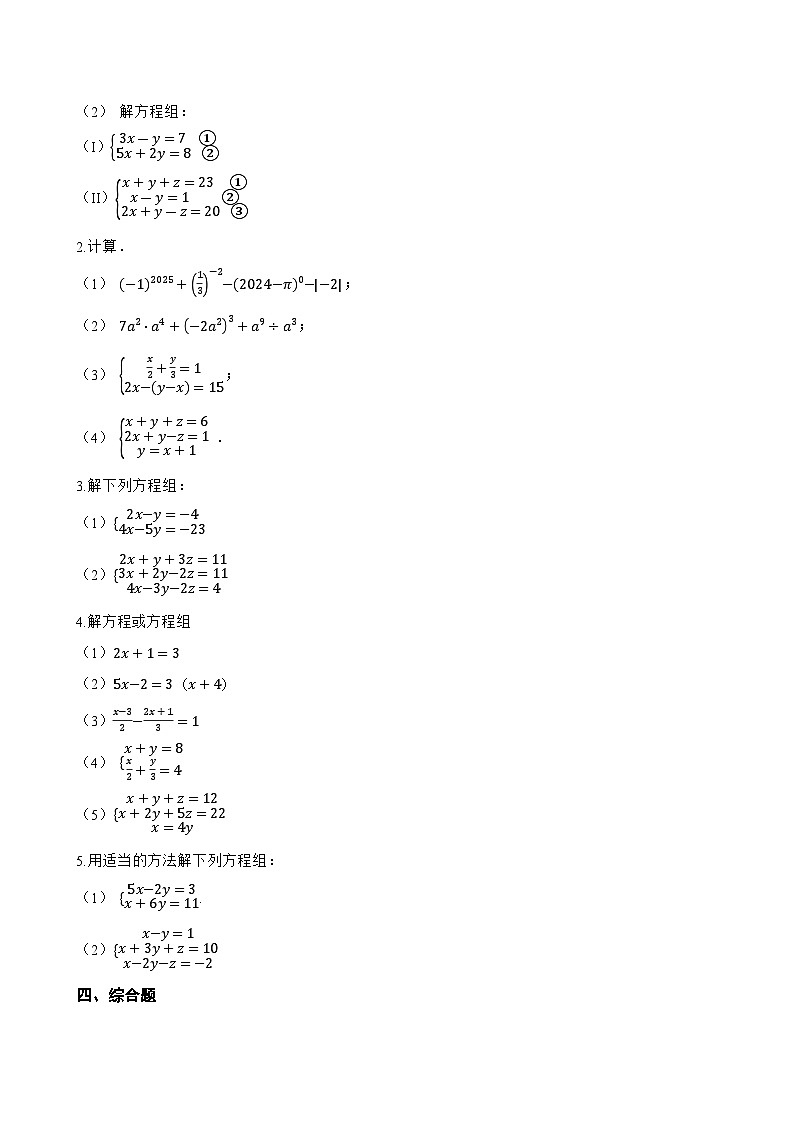 9.4 简单的三元一次方程组一课一练数学沪教版（五四制）（2024）初中六年级下册(无答案)第3页