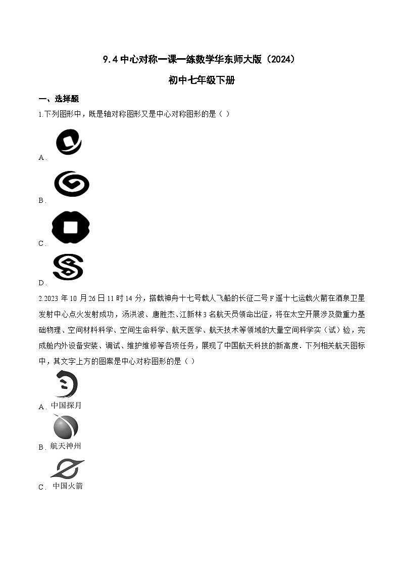 9.4中心对称一课一练数学华东师大版（2024）初中七年级下册(无答案)第1页