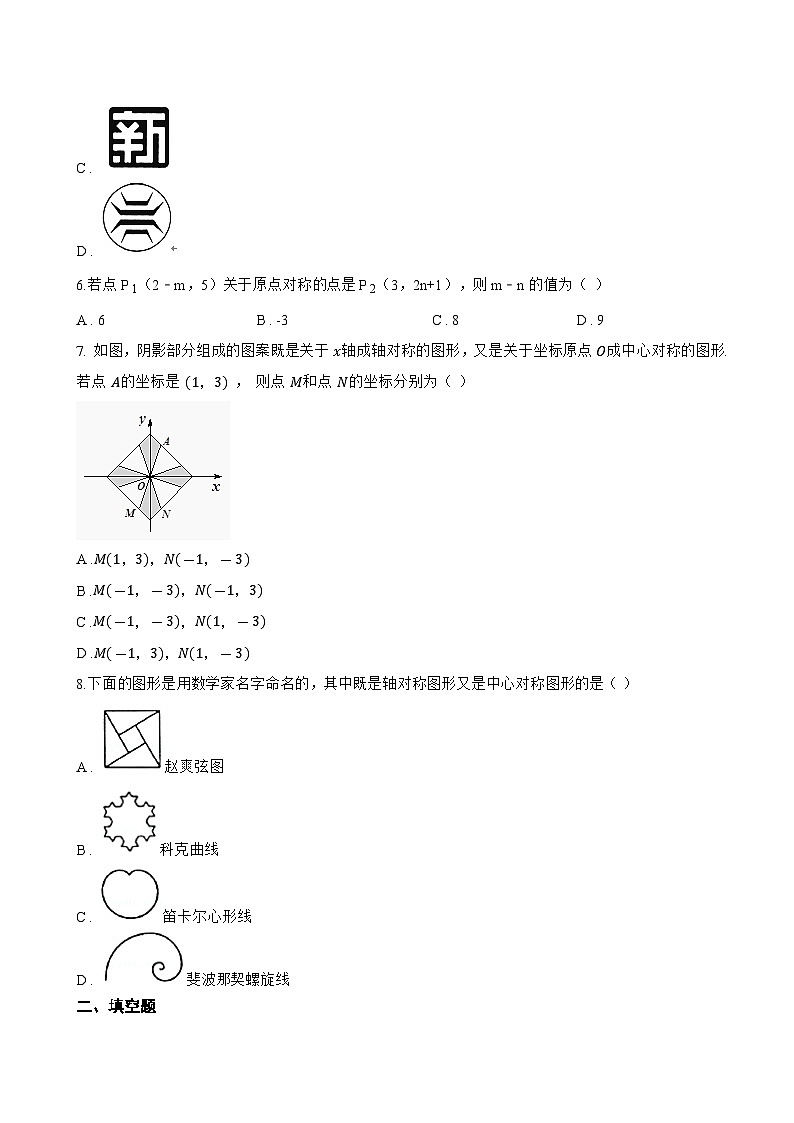 9.4中心对称一课一练数学华东师大版（2024）初中七年级下册(无答案)第3页