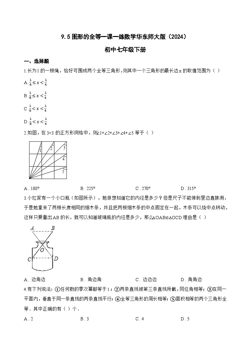 9.5图形的全等一课一练数学华东师大版（2024）初中七年级下册(无答案)第1页