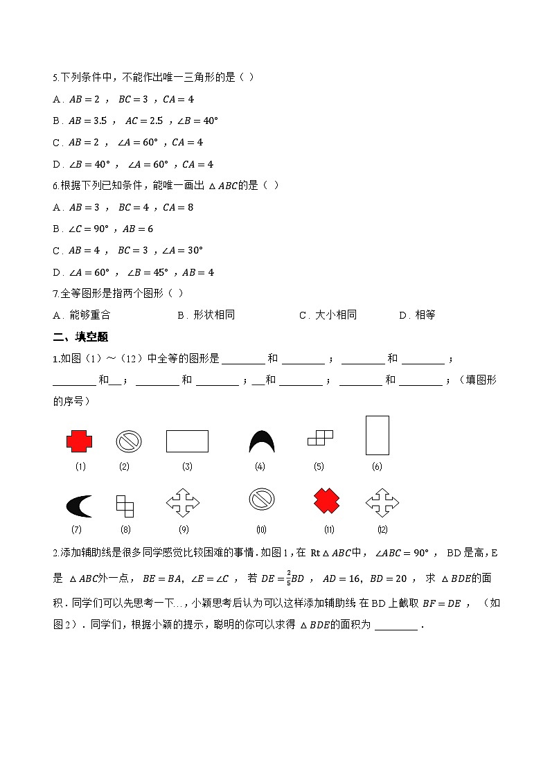 9.5图形的全等一课一练数学华东师大版（2024）初中七年级下册(无答案)第2页