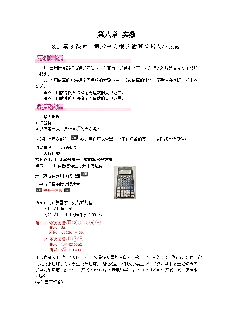 8.1 第3课时 算术平方根的估算及其大小比较-教案--2025-2026学年人教版数学七年级下册第1页
