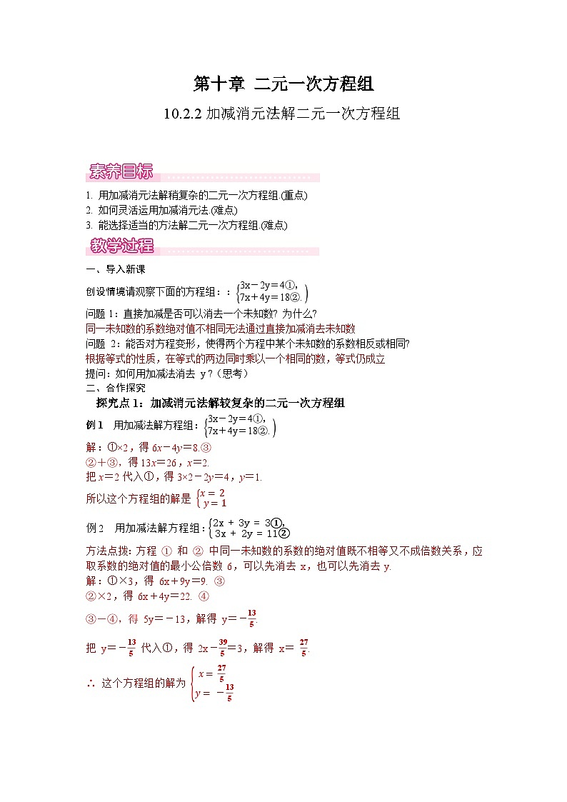 10.2.2 第2课时 加减消元法解复杂的二元一次方程组-教案--2025-2026学年人教版数学七年级下册第1页