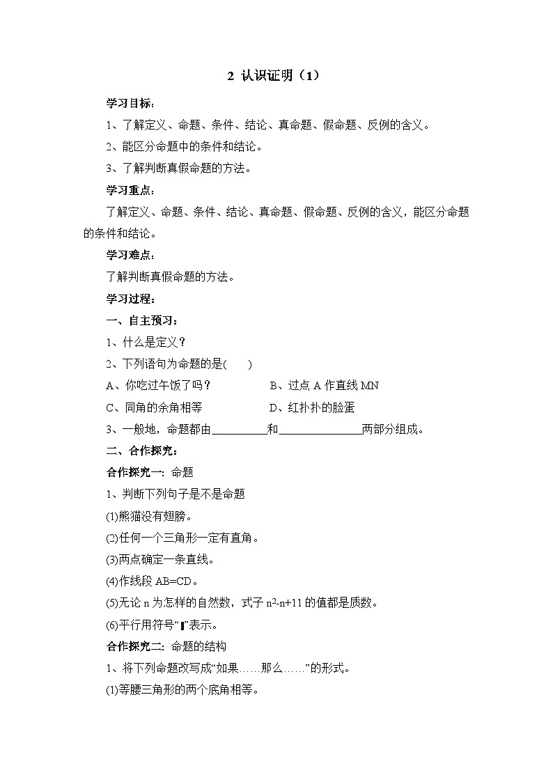 8.2认识证明（1）导学案无答案1鲁教版七年级下册数学第1页