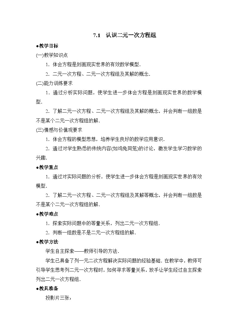 鲁教版七年级下册数学7.1认识二元一次方程组参考教案第1页